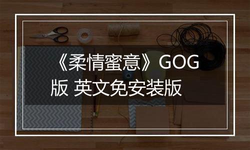 《柔情蜜意》GOG版 英文免安装版