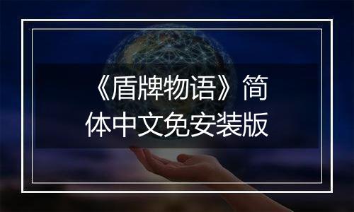 《盾牌物语》简体中文免安装版