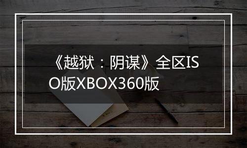 《越狱：阴谋》全区ISO版XBOX360版