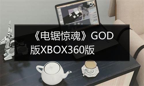 《电锯惊魂》GOD版XBOX360版