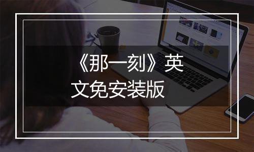 《那一刻》英文免安装版
