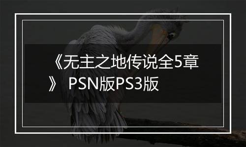 《无主之地传说全5章》 PSN版PS3版