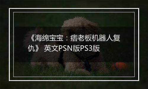 《海绵宝宝：痞老板机器人复仇》 英文PSN版PS3版