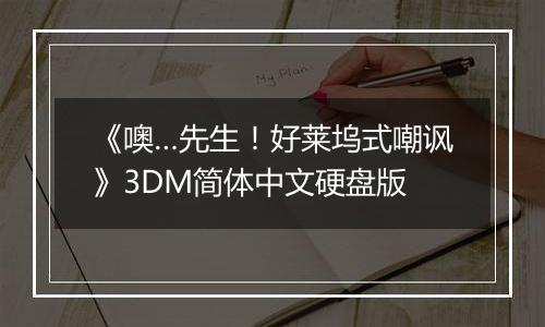 《噢…先生！好莱坞式嘲讽》3DM简体中文硬盘版