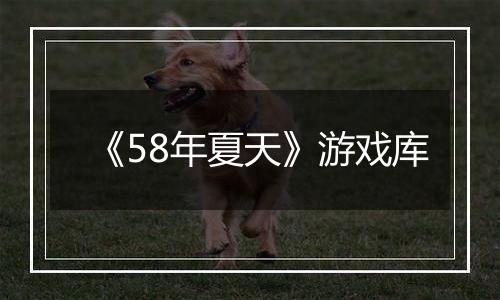 《58年夏天》游戏库