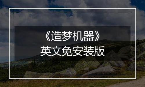 《造梦机器》英文免安装版