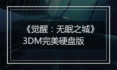 《觉醒：无眠之城》3DM完美硬盘版