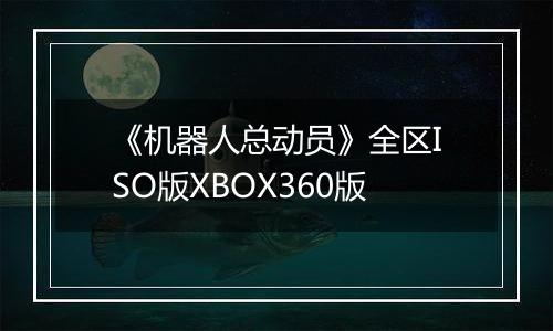 《机器人总动员》全区ISO版XBOX360版