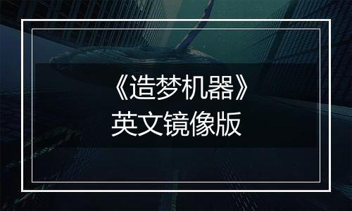 《造梦机器》 英文镜像版