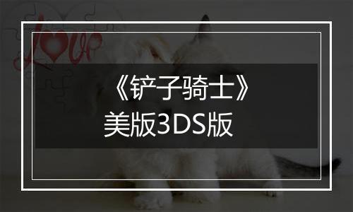 《铲子骑士》美版3DS版