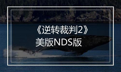 《逆转裁判2》 美版NDS版