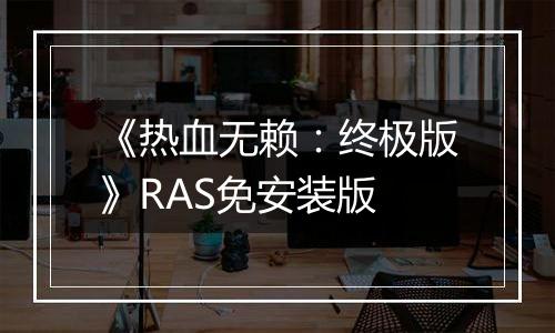 《热血无赖：终极版》RAS免安装版