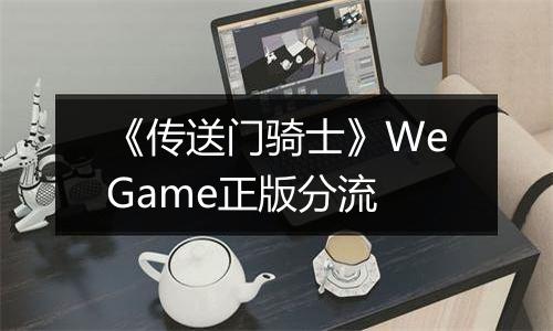 《传送门骑士》WeGame正版分流