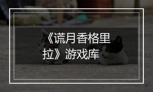 《谎月香格里拉》游戏库