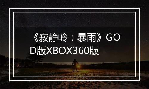 《寂静岭：暴雨》GOD版XBOX360版