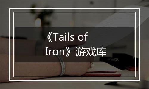 《Tails of Iron》游戏库