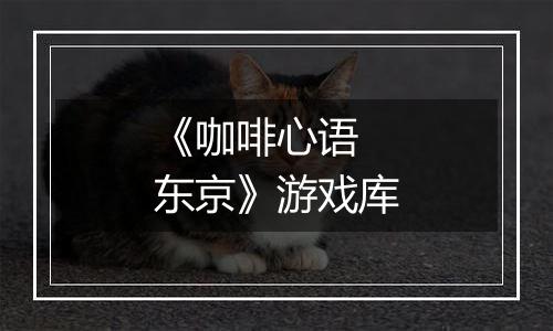 《咖啡心语 东京》游戏库
