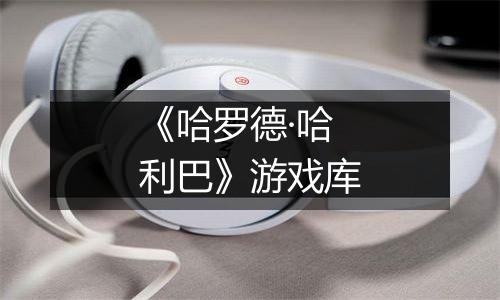 《哈罗德·哈利巴》游戏库