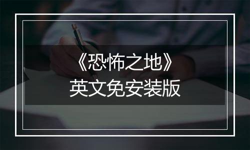 《恐怖之地》英文免安装版