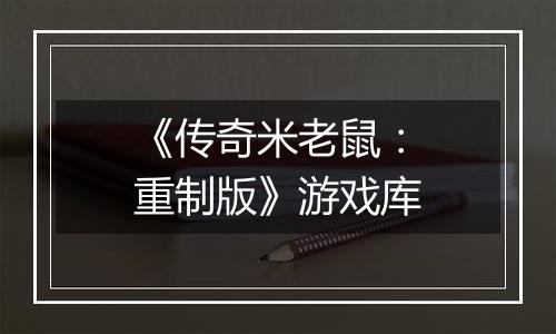 《传奇米老鼠：重制版》游戏库