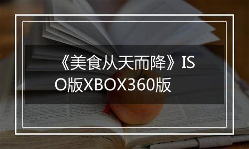 《美食从天而降》ISO版XBOX360版