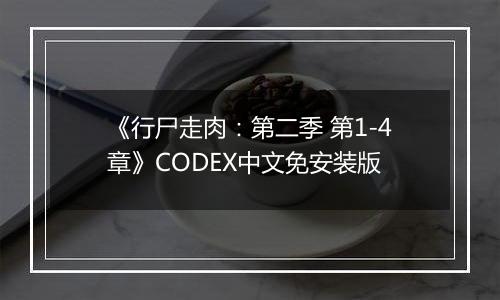 《行尸走肉：第二季 第1-4章》CODEX中文免安装版