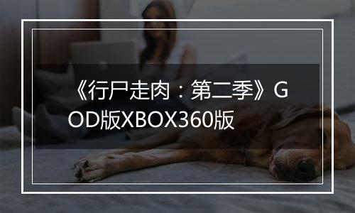 《行尸走肉：第二季》GOD版XBOX360版