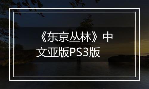《东京丛林》中文亚版PS3版