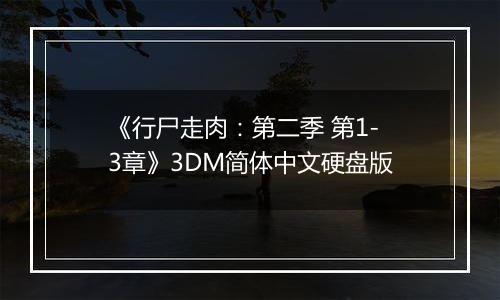 《行尸走肉：第二季 第1-3章》3DM简体中文硬盘版