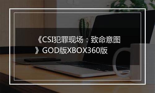 《CSI犯罪现场：致命意图》GOD版XBOX360版