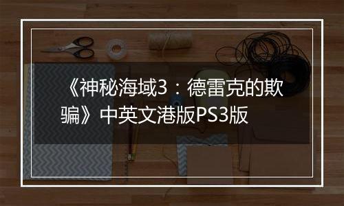 《神秘海域3：德雷克的欺骗》中英文港版PS3版