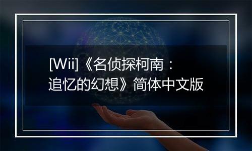 [Wii]《名侦探柯南：追忆的幻想》简体中文版