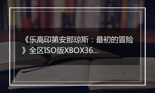 《乐高印第安那琼斯：最初的冒险》全区ISO版XBOX360版
