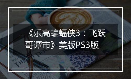 《乐高蝙蝠侠3：飞跃哥谭市》美版PS3版