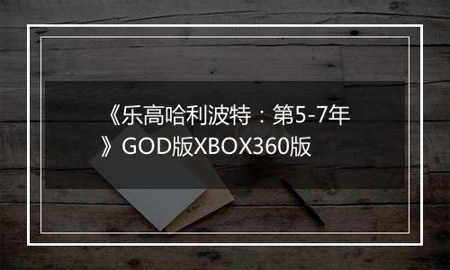 《乐高哈利波特：第5-7年》GOD版XBOX360版
