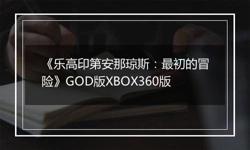 《乐高印第安那琼斯：最初的冒险》GOD版XBOX360版
