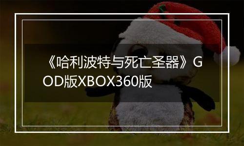 《哈利波特与死亡圣器》GOD版XBOX360版