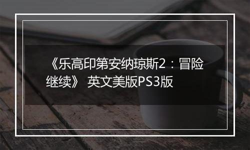 《乐高印第安纳琼斯2：冒险继续》 英文美版PS3版