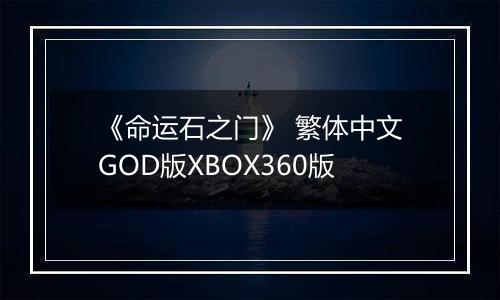 《命运石之门》 繁体中文GOD版XBOX360版