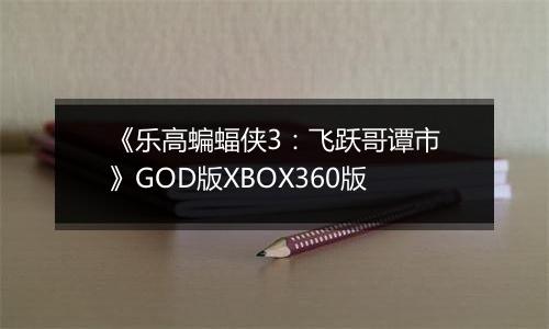 《乐高蝙蝠侠3：飞跃哥谭市》GOD版XBOX360版