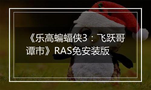 《乐高蝙蝠侠3：飞跃哥谭市》RAS免安装版