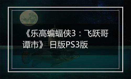 《乐高蝙蝠侠3：飞跃哥谭市》 日版PS3版