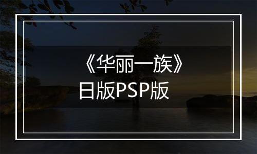 《华丽一族》日版PSP版