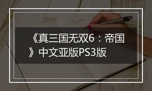 《真三国无双6：帝国》中文亚版PS3版