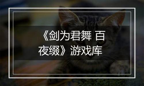《剑为君舞 百夜缀》游戏库