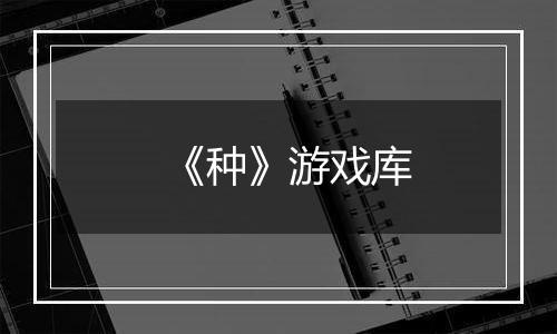 《种》游戏库
