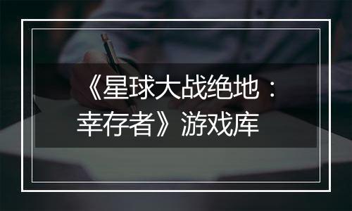 《星球大战绝地：幸存者》游戏库