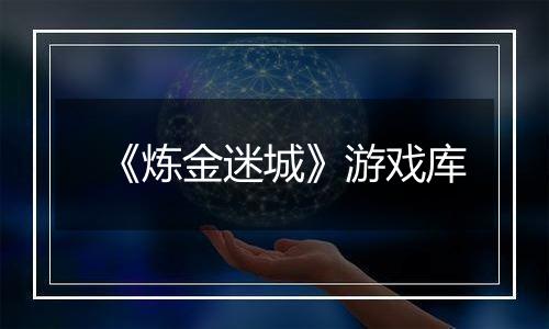 《炼金迷城》游戏库