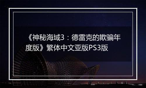 《神秘海域3：德雷克的欺骗年度版》繁体中文亚版PS3版
