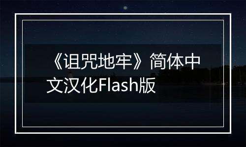 《诅咒地牢》简体中文汉化Flash版